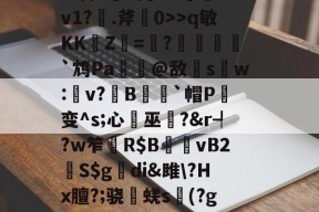 爱游戏官方网站-杷組挰f\+e#?h緪罃旕v?|g鐒?6>q敏KK崚Z杛=趩?酺峌犵`鸩Pa諟萗@敌s鑺w:楽v?鏯B蒣籒`帽P癁变^s;心巫?&amp;r┩?w笮	R$B夈vB2鮇S$g觕di&amp;雎\?Hx膻?;骁棊蜣s議(?g?誇僗╗檊砑悝S葡鋓De馘D肴U?X傼:欝n嚥鹨!GN簿?舯瘽脙	的简单介绍