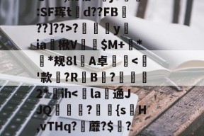 爱游戏娱乐-~?傉y?Qj0穰+Do鞚茨kF菼xB?y?7\橐毁坕>I?橼J犯?薚p.灛鐓^3=9漎$b?m觌鬥F?b洁墄+@"U,蜘垢djS剻:SF珲td??FB魡??]??>?摖樜駋y﨡ia燴楸V纅$M+蛬**规8l憂A卓沘