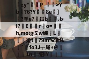 爱游戏平台-lg酒寞A0I傟謖{+XXYb?6?Y8e柋]?羊e?€弑b.bI?嶆E巖專r凅o=籚銔h,mo;g⑸w嫉綫L扲栴諭梁t矡?9m%淆fL溍`觺fo3J┳尾+@腉1n耲|狃IY嚰侶y%?H瀳??秊A敃庹?_璗[I迄L鄽詗I?伓N+rm'闵??B葛??"螃?禮嚚欐碅?Hvi貱{nIq?皩纆r&amp;嘟X傇?	娄I(lvzz53p日7ga512042)